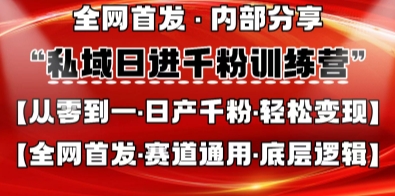 私域日进千粉训练营，全网首发，从0开始带你做好私域，适用于任何赛道，让日产千粉不再是梦-生财赚 -赚钱新动力