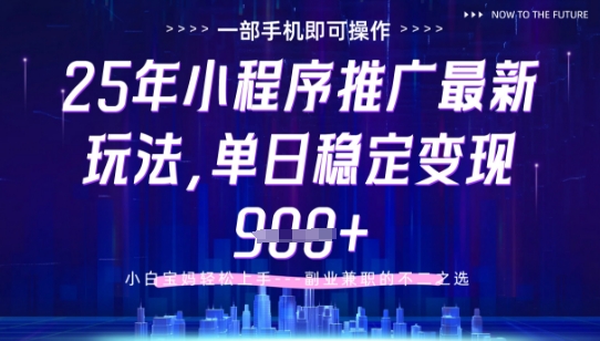 25年小程序挂G推广掘金最新玩法，一部手机即可操作，保底日入9张+【揭秘】-生财赚 -赚钱新动力