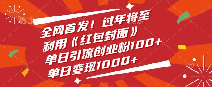 全网首发，过年将至，利用《红包封面》，单日引流创业粉100+，单日变现多张-生财赚 -赚钱新动力