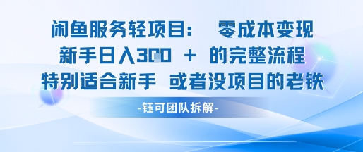 闲鱼虚拟项目轻资产运营新手日入3张的零成本变现-生财赚 -赚钱新动力
