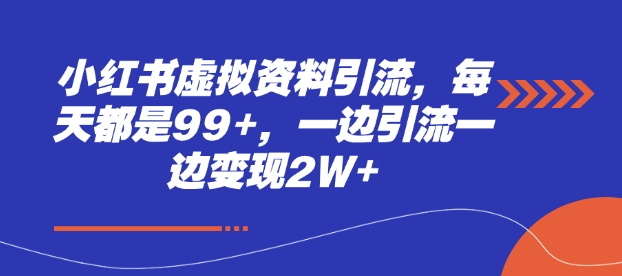 小红书虚拟资料引流，每天都是99+，一边引流一边变现2W+-生财赚 -赚钱新动力