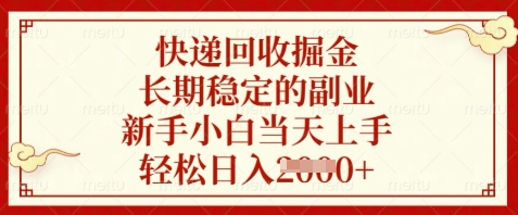 快递回收掘金，长期稳定的副业，新手小白当天上手，轻松日入数张【揭秘】-生财赚 -赚钱新动力