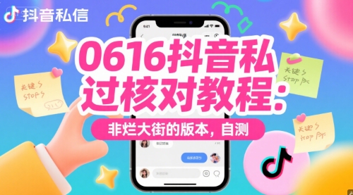 0616抖音私信过核对教程：非烂大街的版本，自测-生财赚 -赚钱新动力