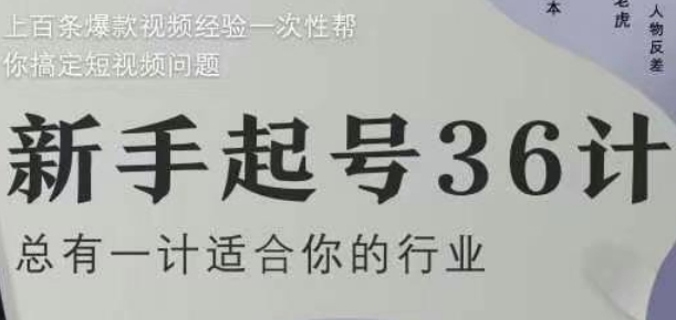 新手起号36计2.0，四年行业沉淀，上百条爆款视频经验一次性帮你搞定短视频问题-生财赚 -赚钱新动力