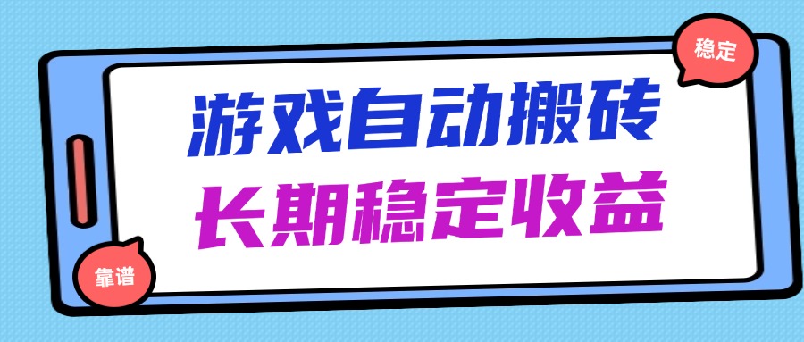 （14559期）海外游戏暴力搬砖，无脑操作，日入1000+，长期稳定收益-生财赚 -赚钱新动力