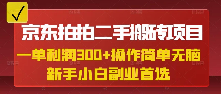 京东拍拍二手搬砖项目，一单纯利润3张，操作简单，小白兼职副业首选-生财赚 -赚钱新动力