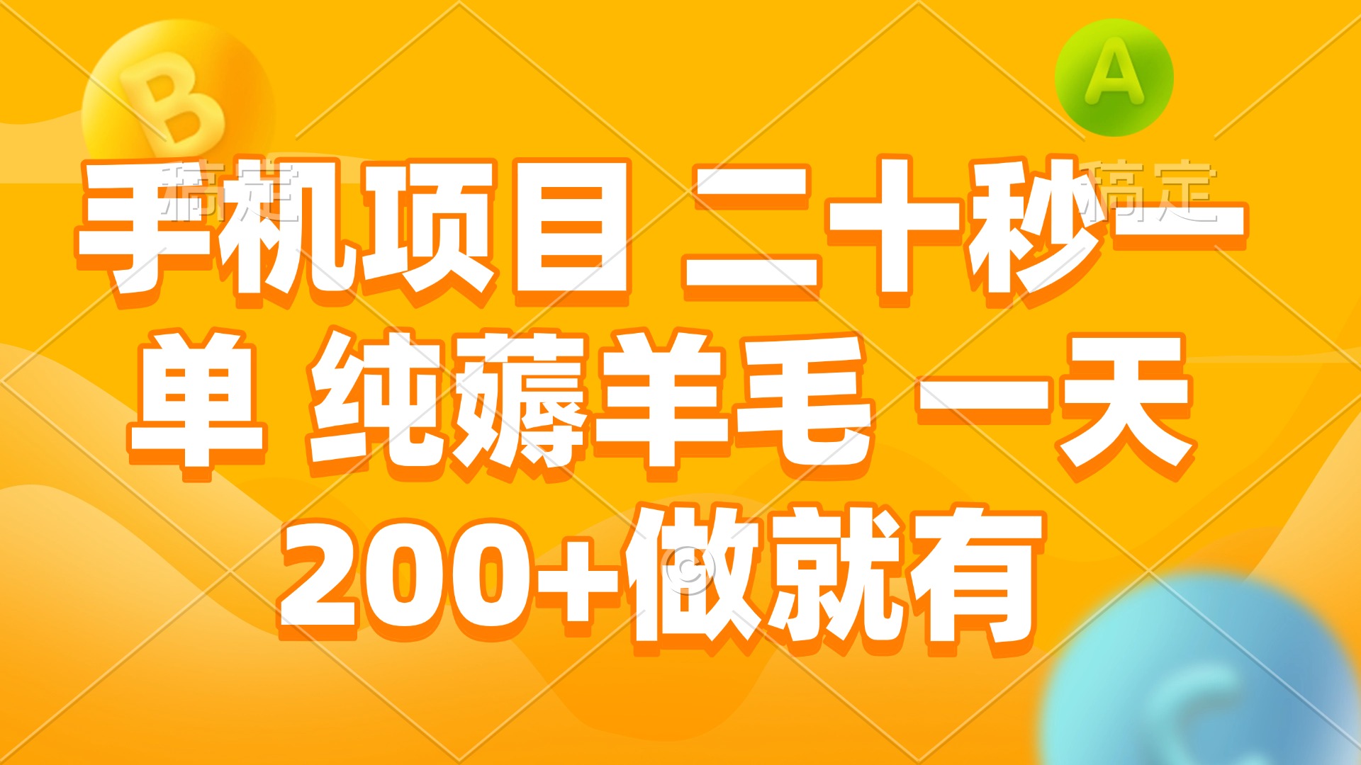 （13803期）手机项目 二十秒一单 纯薅羊毛 一天200+做就有-生财赚 -赚钱新动力