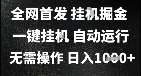 2025最新挂G暴力掘金，日入1K+解放双手，无需操作，全自动运行【揭秘】-生财赚 -赚钱新动力