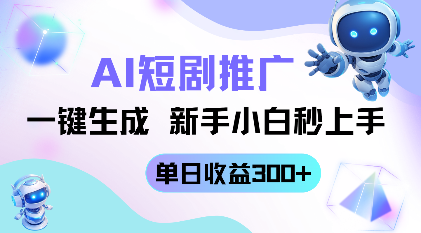 （14490期）短剧推广新玩法，AI一键生成，新手小白秒上手，单日收益300+-生财赚 -赚钱新动力