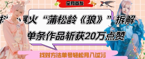 爆火“蒲松龄《狼》”实战拆解，仅6条作品涨粉24W，单条作品收获20W点赞，找对方法轻松起号月入过W-生财赚 -赚钱新动力