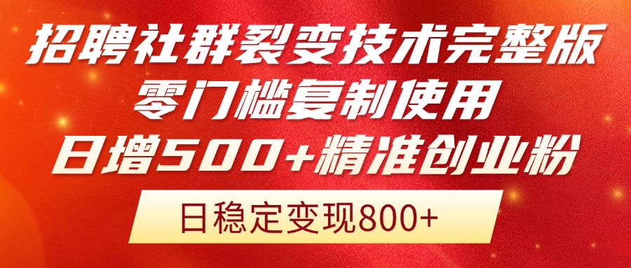 （14858期）招聘社群裂变技术完整版流出！零门槛复制使用，日增500+精准创业流量每…-生财赚 -赚钱新动力