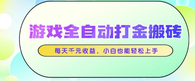 游戏全自动打金搬砖项目，每天收益1k+，小白也能轻松上手，无需人工操作【揭秘】-生财赚 -赚钱新动力