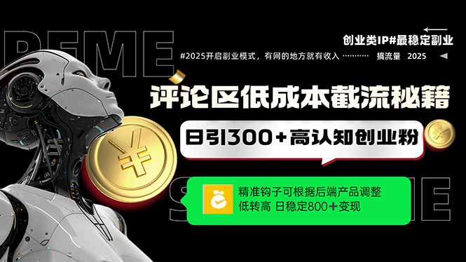 （14779期）评论区低成本引流秘籍，精准钩子直击用户，单账号日增300+创业粉，日稳…-生财赚 -赚钱新动力