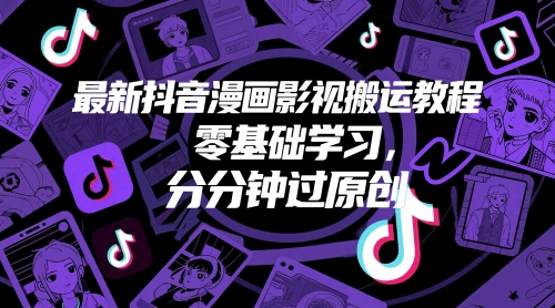 最新抖音漫画影视搬运教程，零基础学习，分分钟过原创-生财赚 -赚钱新动力