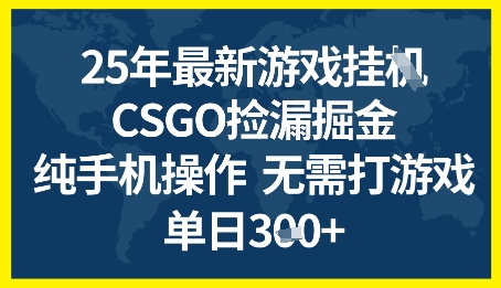 25年CSGO游戏搬砖，全自动挂G，不需要玩游戏，手机操作日入3张+【揭秘】-生财赚 -赚钱新动力