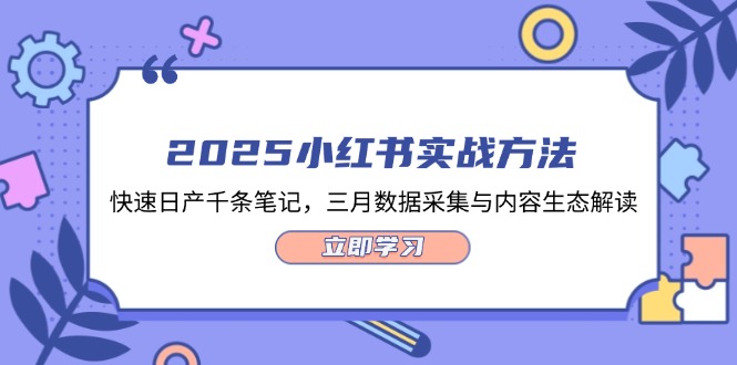 （14347期）2025小红书实战方法，快速日产千条笔记，三月数据采集与内容生态解读-生财赚 -赚钱新动力