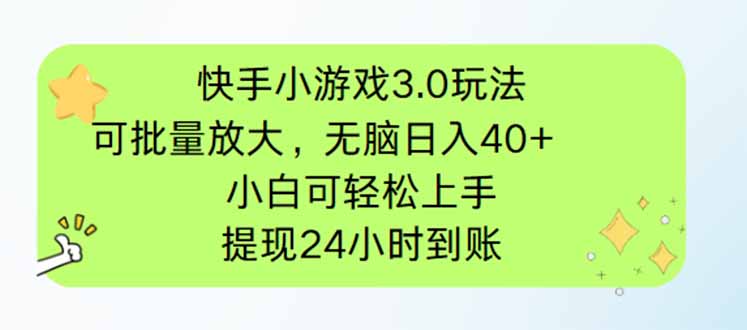 （14351期）快手小游戏3.0玩法，可批量放大，无脑日入40+，小白可轻松上手，提…-生财赚 -赚钱新动力
