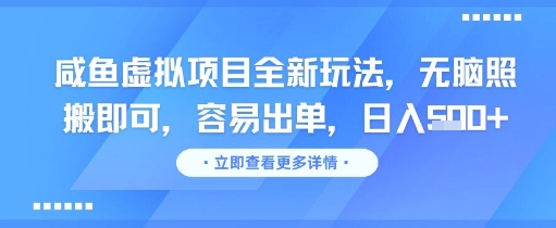 咸鱼虚拟项目全新玩法，无脑照搬即可，容易出单，日入几张-生财赚 -赚钱新动力