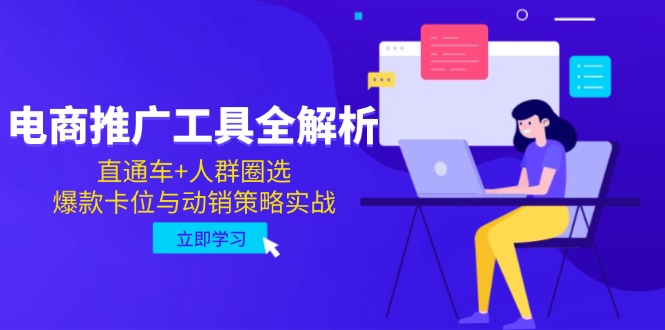 （14866期）电商推广工具全解析，直通车+人群圈选，爆款卡位与动销策略实战-生财赚 -赚钱新动力