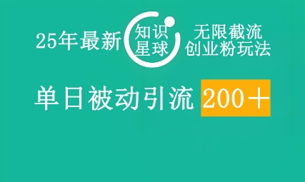 25年最新知识星球无限截流创业粉玩法，单日被动引流创业粉200+-生财赚 -赚钱新动力