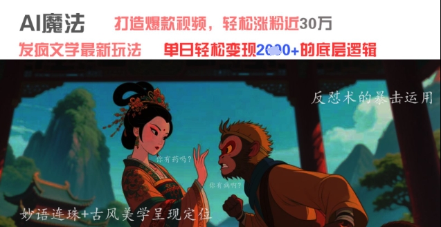 AI魔法：发疯文学最新玩法，打造爆款视频，轻松涨粉近30W，单日变现1k+-生财赚 -赚钱新动力