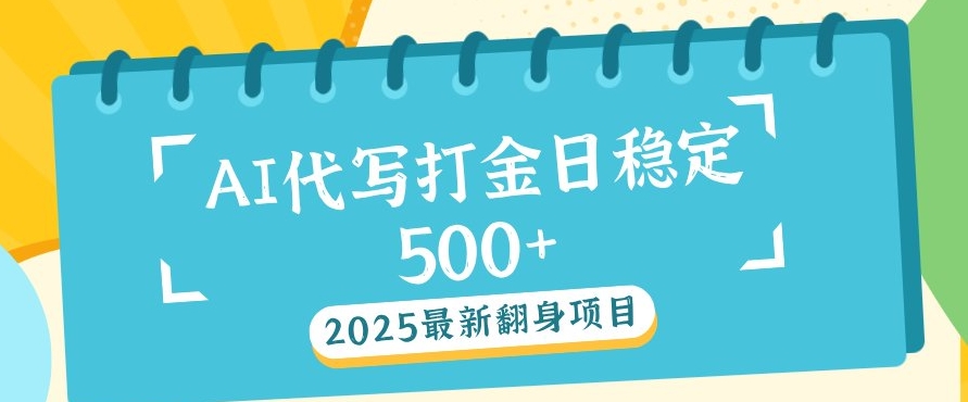 2025最新AI打金代写，日稳定收益几张-生财赚 -赚钱新动力