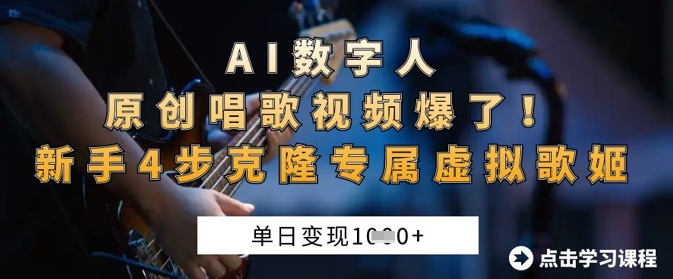 AI数字人原创唱歌视频爆了，单日变现1k，新手4步克隆专属虚拟歌姬-生财赚 -赚钱新动力