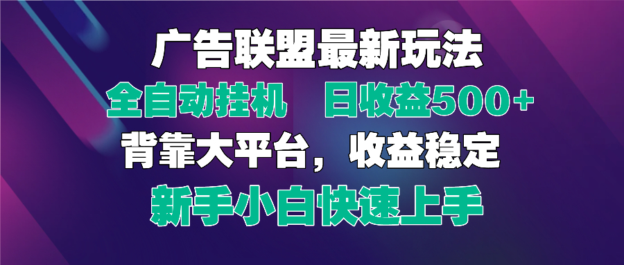 （14477期）2025广告联盟最新玩法，单机单日500+全自动挂机可矩阵放大，新手小白快…-生财赚 -赚钱新动力
