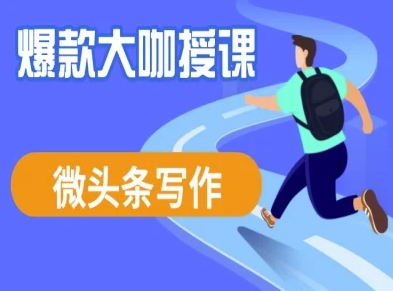 微头条写作课程，爆款大咖教你微头条流量变现-生财赚 -赚钱新动力