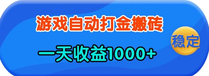 老款游戏自动打金，一天收益1k+ 人人可做，有手就行【揭秘】-生财赚 -赚钱新动力