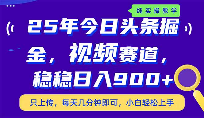 （14581期）25年今日头条掘金最新视频赛道玩法，稳稳日入900+，副业兼职的不二之选-生财赚 -赚钱新动力