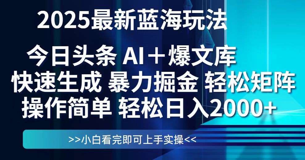 （14805期）今日头条2025最新蓝海玩法，思路简单，复制粘贴，轻松实现矩阵日入2000+-生财赚 -赚钱新动力