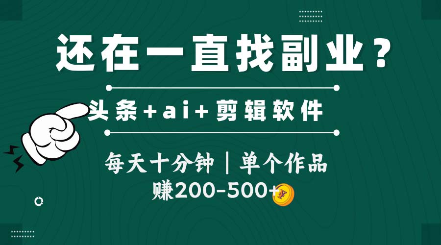 （14844期）头条全新玩发加持软件搬视频，每天十分钟，单个作品收入200-500左右-生财赚 -赚钱新动力