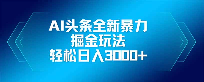 （14442期）AI头条全新暴利掘金玩法，矩阵操作，轻松日入3000+-生财赚 -赚钱新动力
