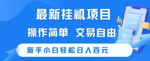 最新挂G项目，操作简单，交易自由，新手小白轻松日入100+【揭秘】-生财赚 -赚钱新动力