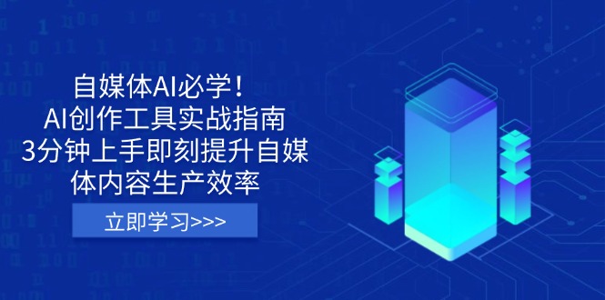 （14156期）自媒体AI必学！AI创作工具实战指南，3分钟上手即刻提升自媒体内容生产效率-生财赚 -赚钱新动力