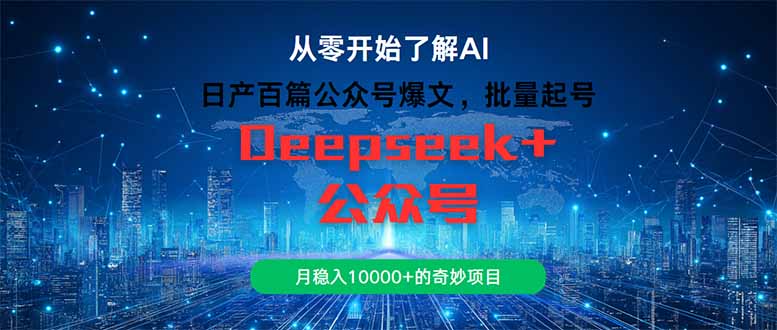 （14859期）日产百篇公众号爆文，批量起号，月稳入10000+的奇妙项目-生财赚 -赚钱新动力