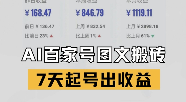 百家号搬砖新玩法，AI一键仿写爆文，7天起号出收益-生财赚 -赚钱新动力