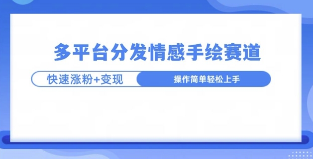 视频号手绘情感语录赛道玩法，快速涨粉+创作者计划收益-生财赚 -赚钱新动力