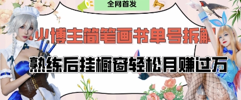 抖音博主“不略”爆火简笔画书单号项目拆解， 每天30分钟，熟练后挂橱窗轻松月入过W-生财赚 -赚钱新动力