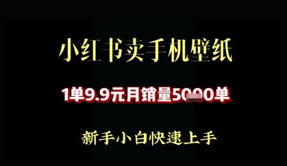 小红书卖AI手机壁纸，1单9.9，月销量5000单-生财赚 -赚钱新动力