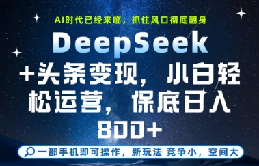 DeepSeek+头条变现，保姆级教学，小白轻松上手，日入8张+【揭秘】-生财赚 -赚钱新动力