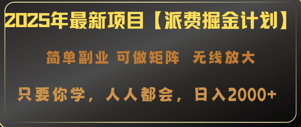 （14518期）2025年最新项目【派费掘金计划】操作简单，日入2000+-生财赚 -赚钱新动力