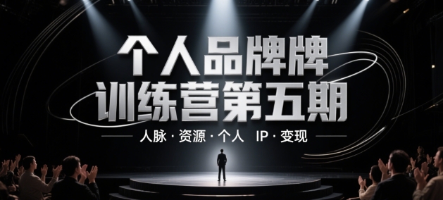 个人品牌训练营第五期，人脉·资源·个人IP·变现-生财赚 -赚钱新动力