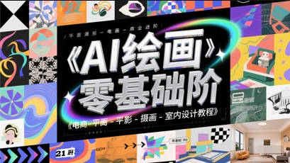 AI绘画零基础到商业进阶，电商-平面-摄影-插画-室内设计教程-生财赚 -赚钱新动力