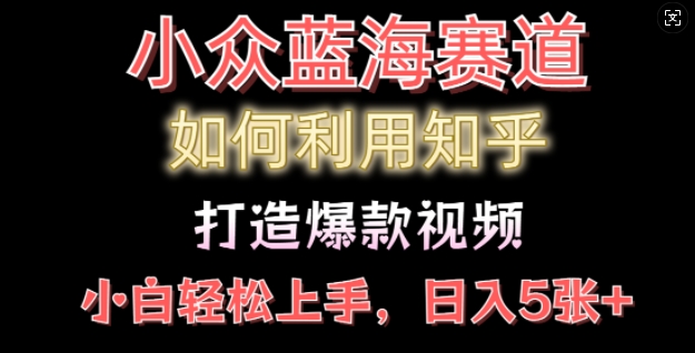 如何利用知乎，做出爆款情感类今日话题视频撸收益，小白轻松操作，日入几张-生财赚 -赚钱新动力