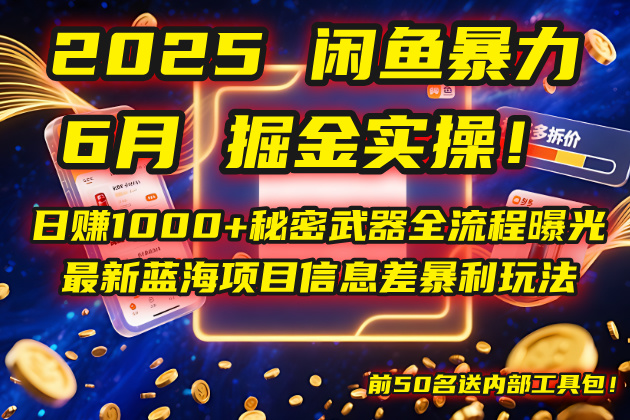 （14964期）2025闲鱼暴力掘金实操！日赚1000+秘密武器全流程曝光，最新蓝海项目信…-生财赚 -赚钱新动力