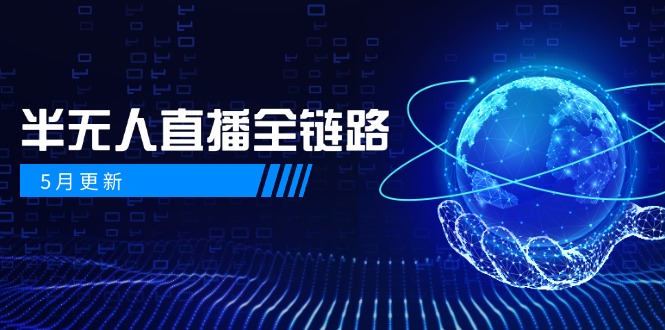 （14787期）5月更新-半无人直播全链路：AI数字人+千川截流实战，女装选品与防违规…-生财赚 -赚钱新动力