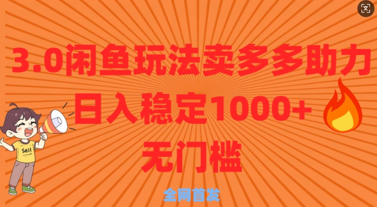 3.0闲鱼卖多多助力稳定日入多张零门槛直接上-生财赚 -赚钱新动力