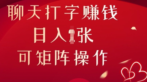 聊天打字挣钱，日入1张，可矩阵操作-生财赚 -赚钱新动力